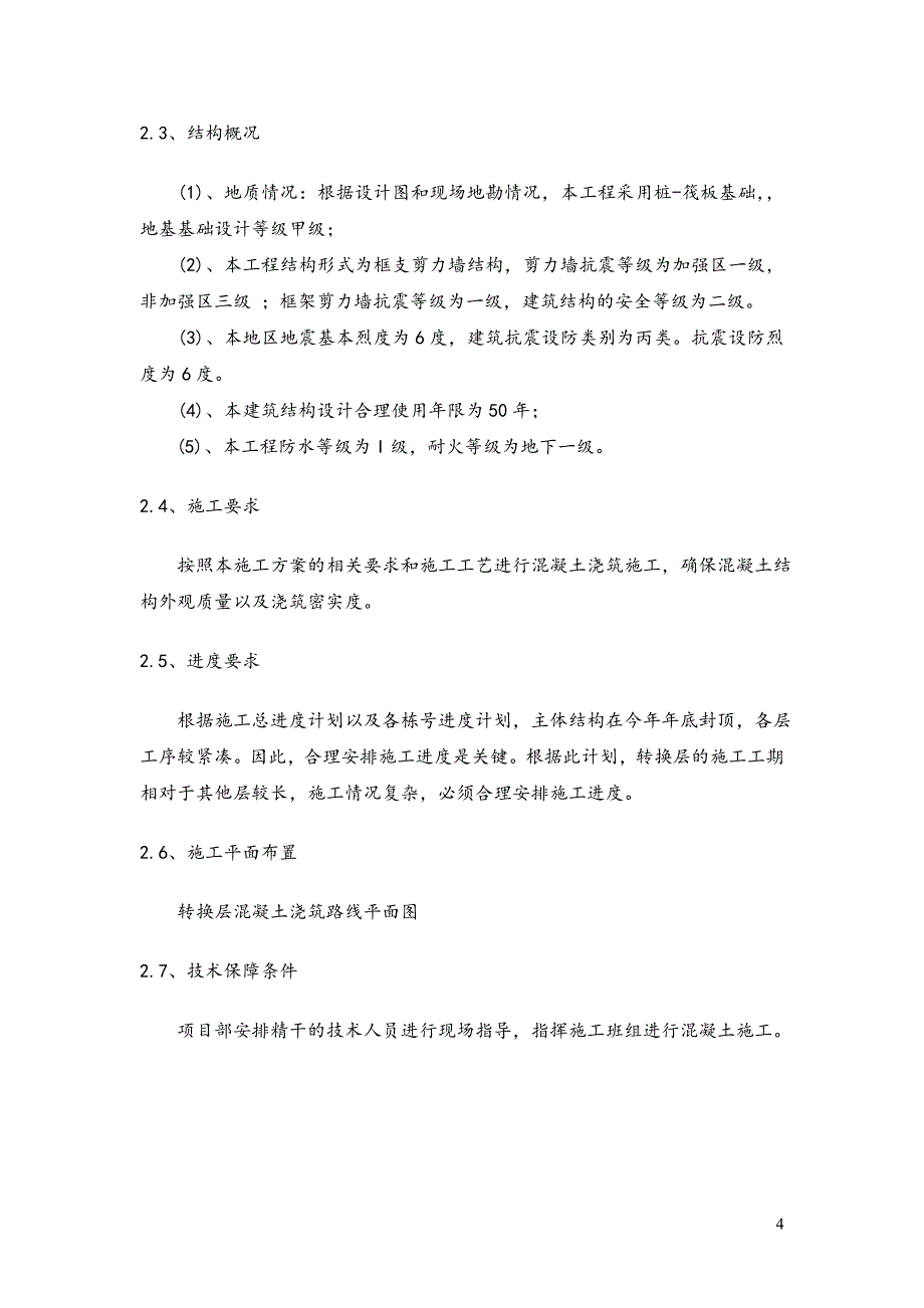 惠水转换层混凝土浇筑方案_第4页