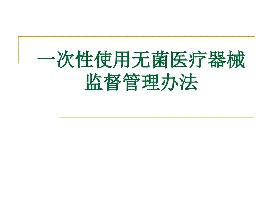 一次性使用无菌医疗器械监督管理办法_第1页
