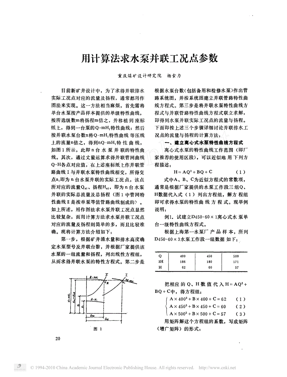 用计算法求水泵并联工况点参数_第1页