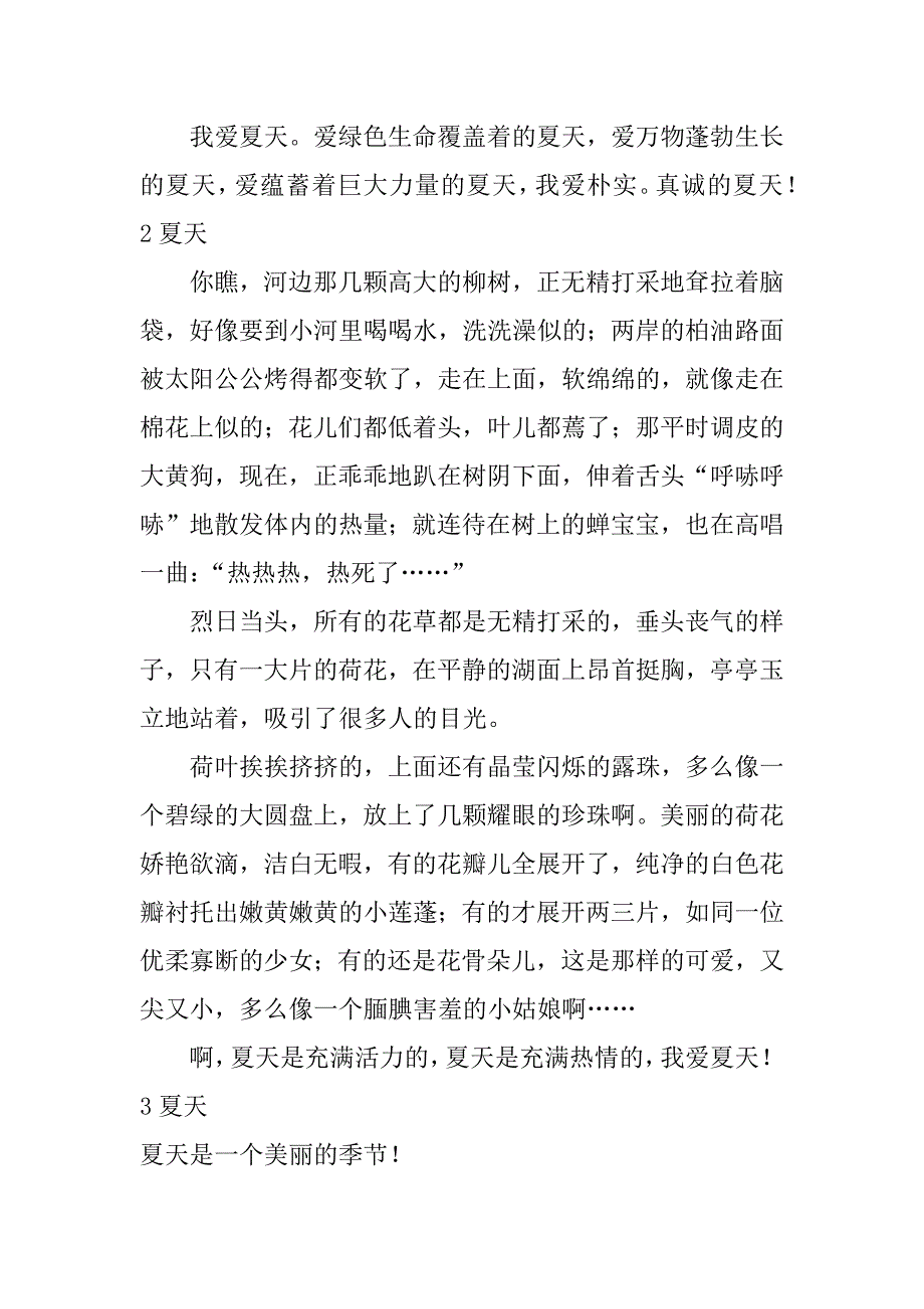 我的夏天风景作文400字_第2页