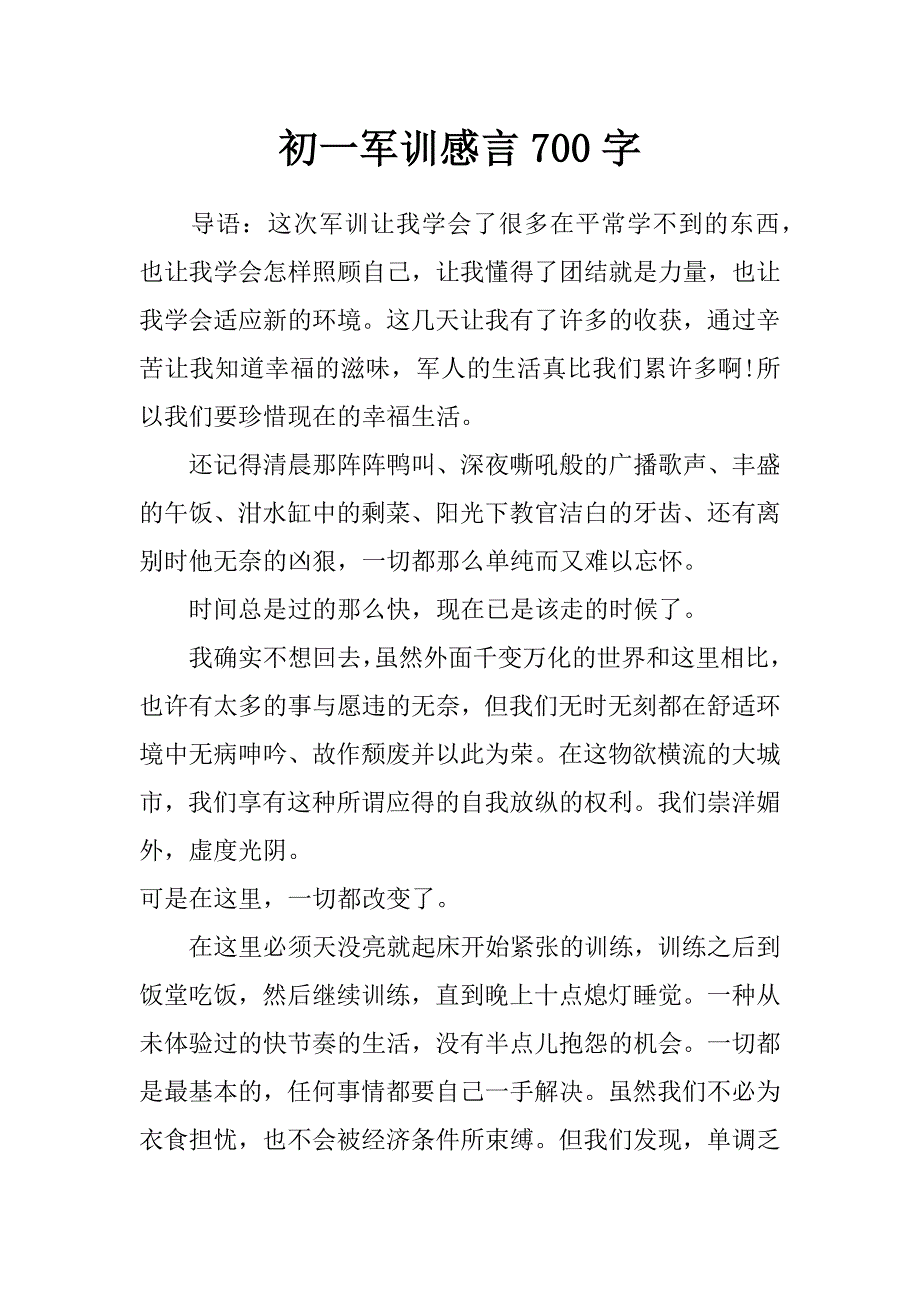 初一军训感言700字_第1页