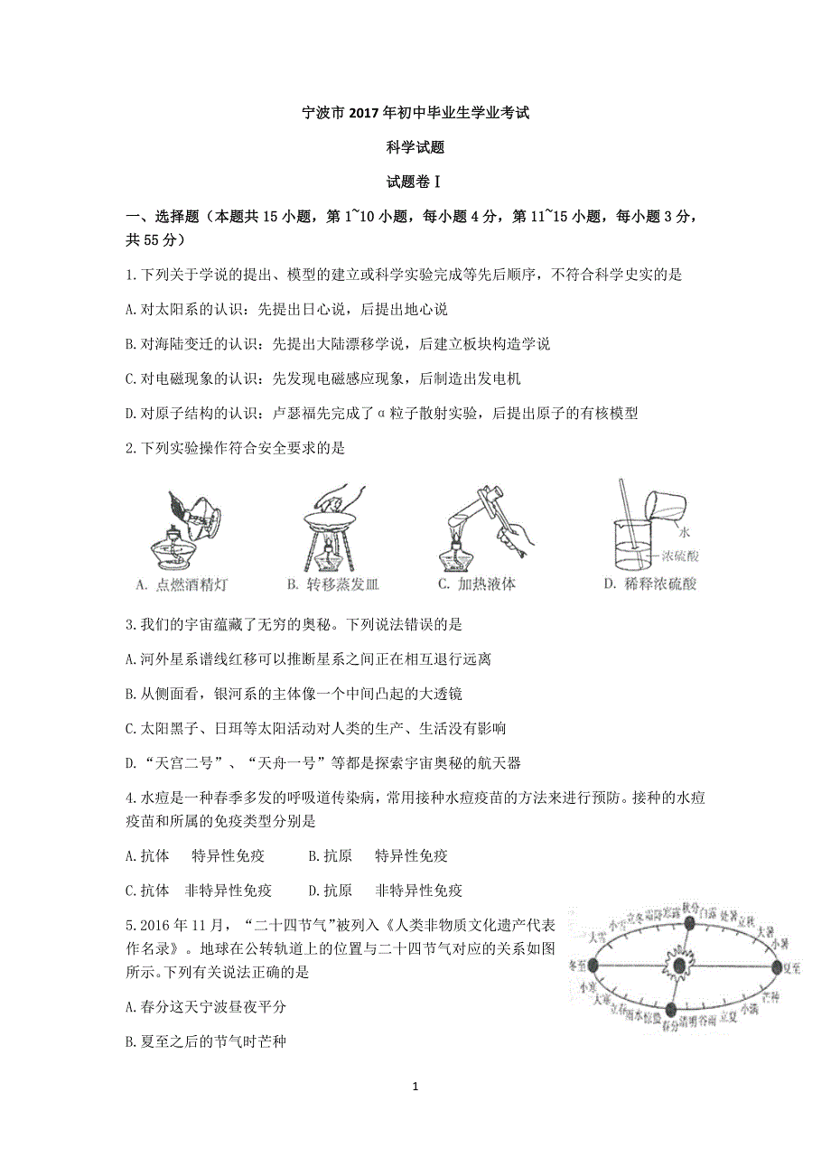 宁波市2017年初中毕业生学业考试科学试卷_第1页