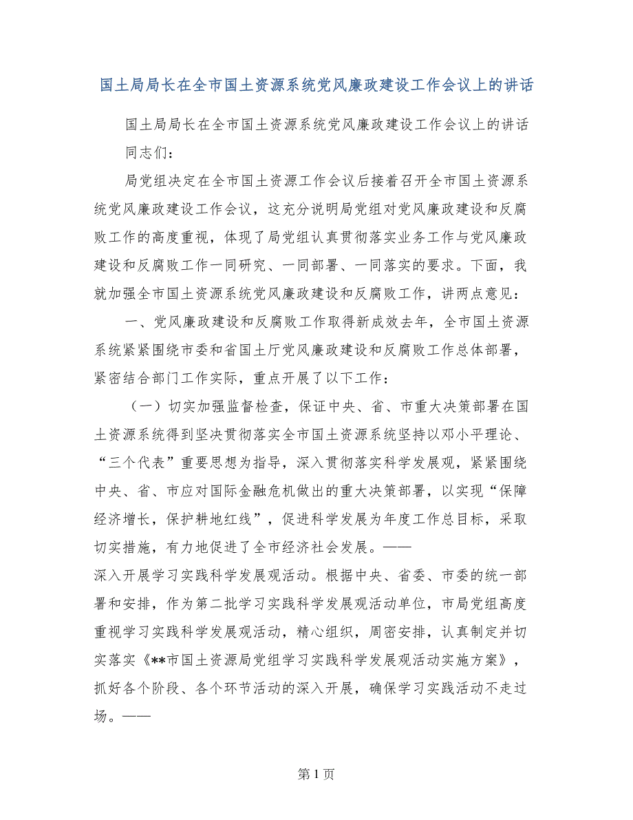 国土局局长在全市国土资源系统党风廉政建设工作会议上的讲话_第1页