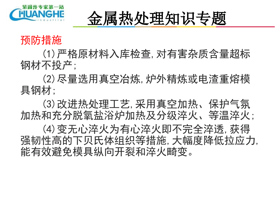 淬火处理常见裂纹类型及预防措施_第4页