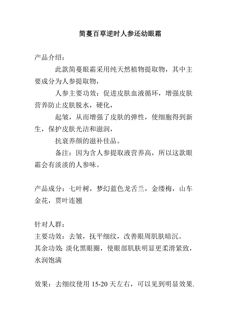 简蔓百草逆时人参还幼眼霜功效说明_第1页