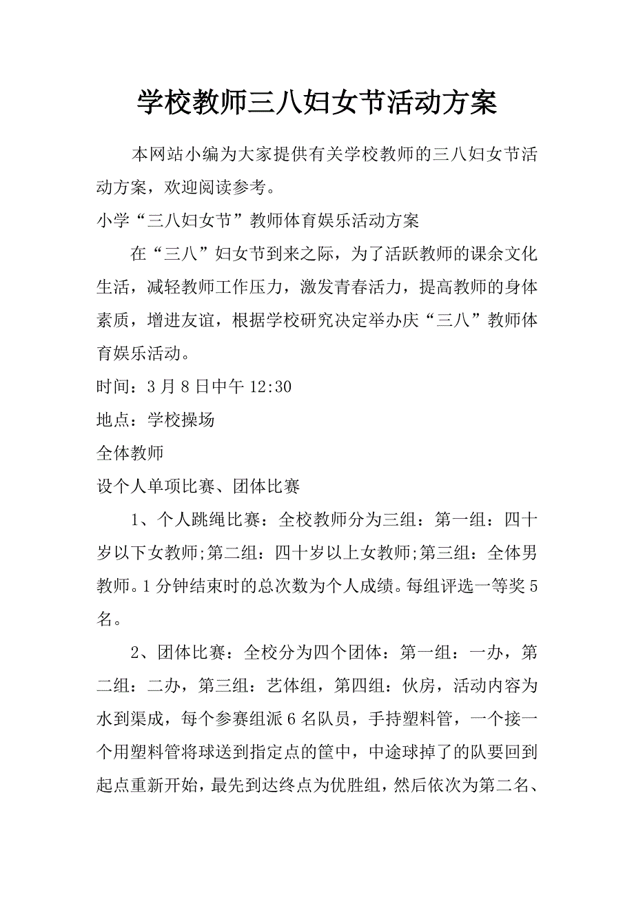 学校教师三八妇女节活动方案_第1页