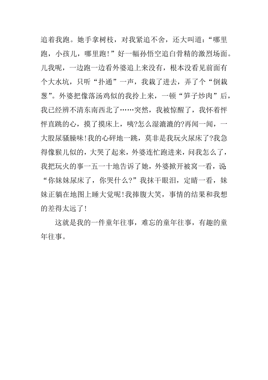 关于童年往事作文800字_第4页