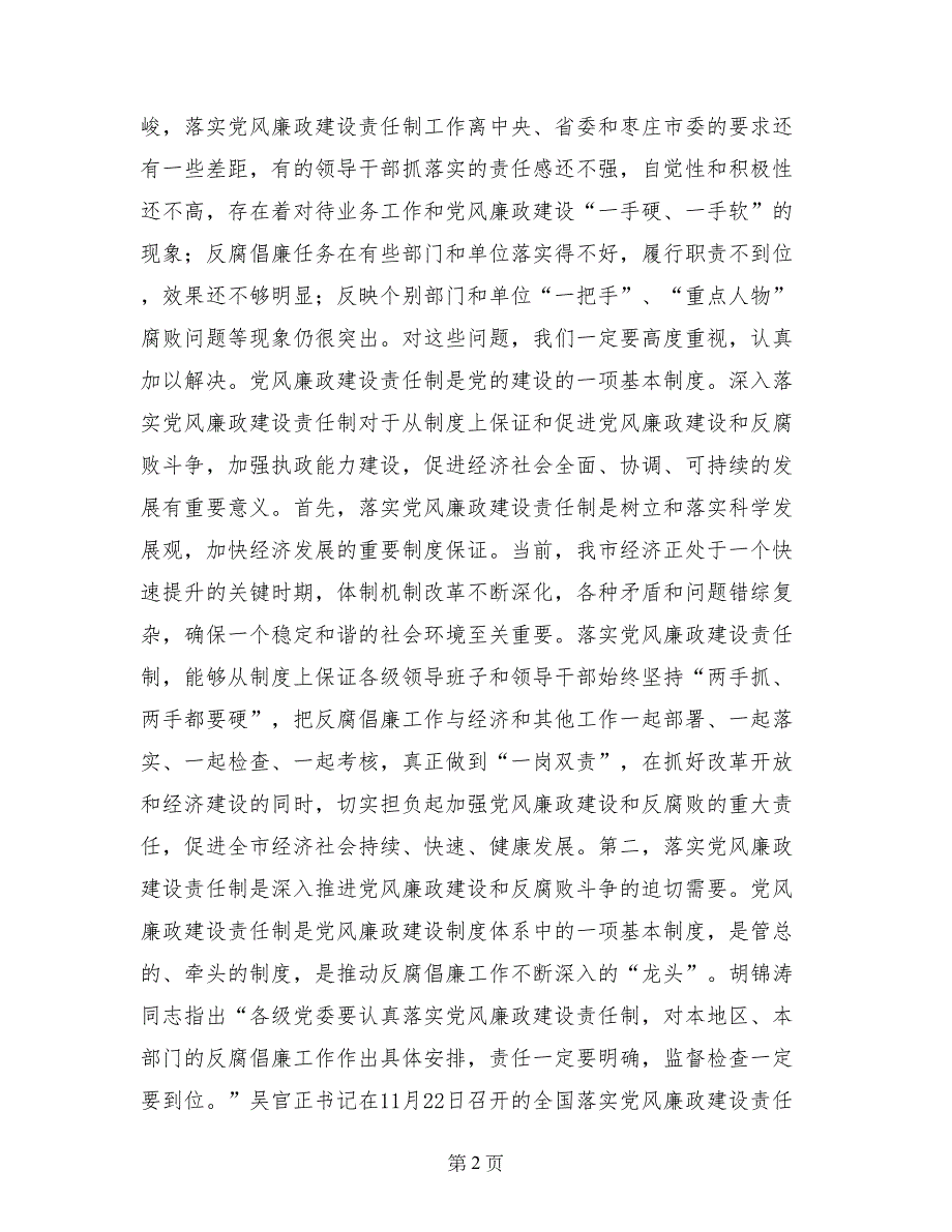 在全市落实党风廉政建设责任制工作_第2页