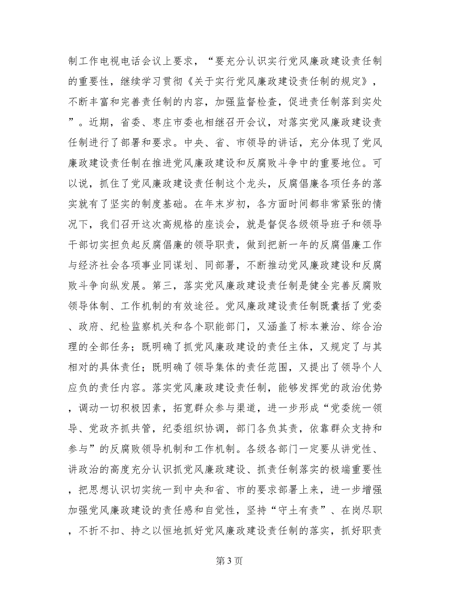 在全市落实党风廉政建设责任制工作_第3页