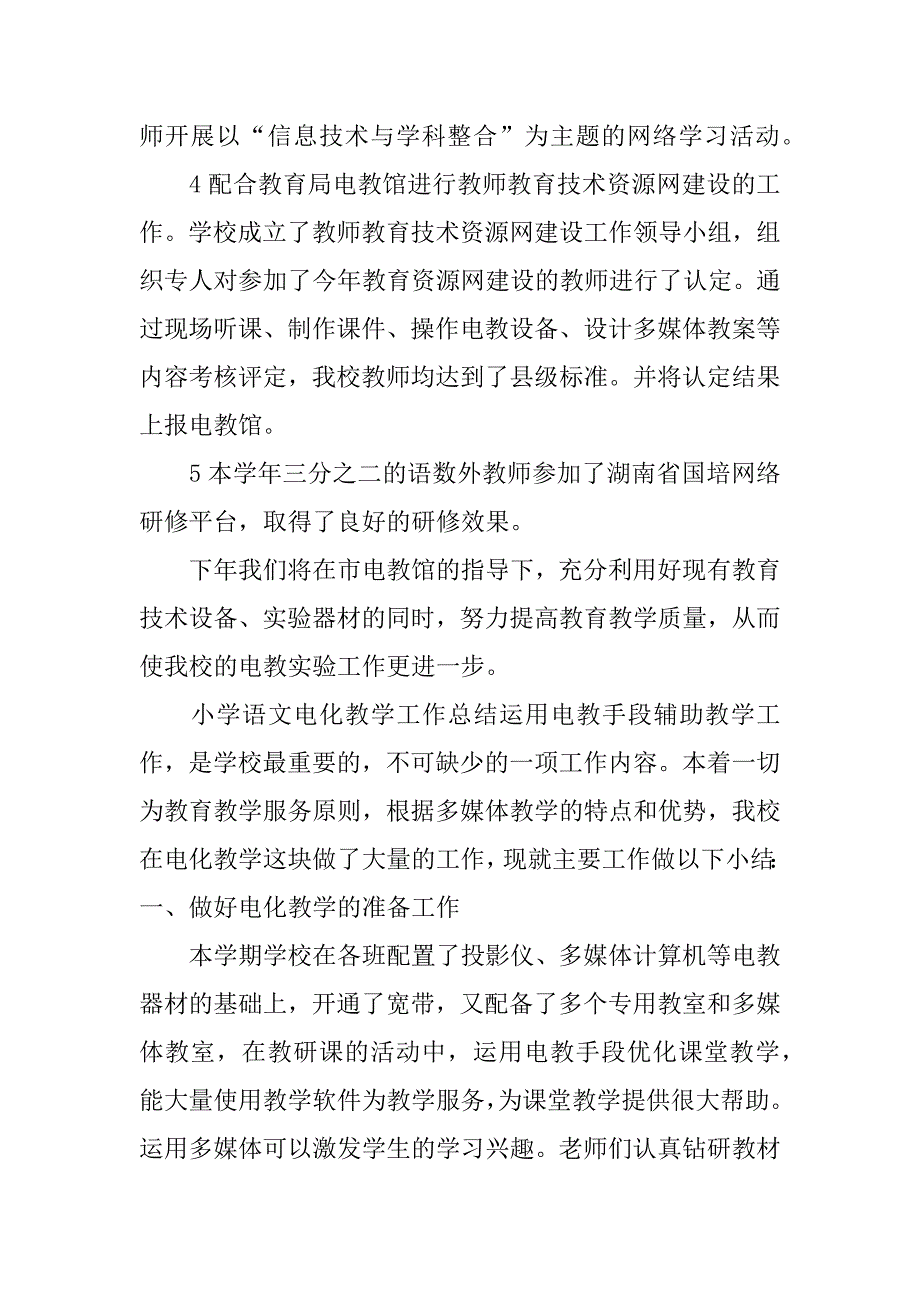 小学语文电化教学工作总结_第3页