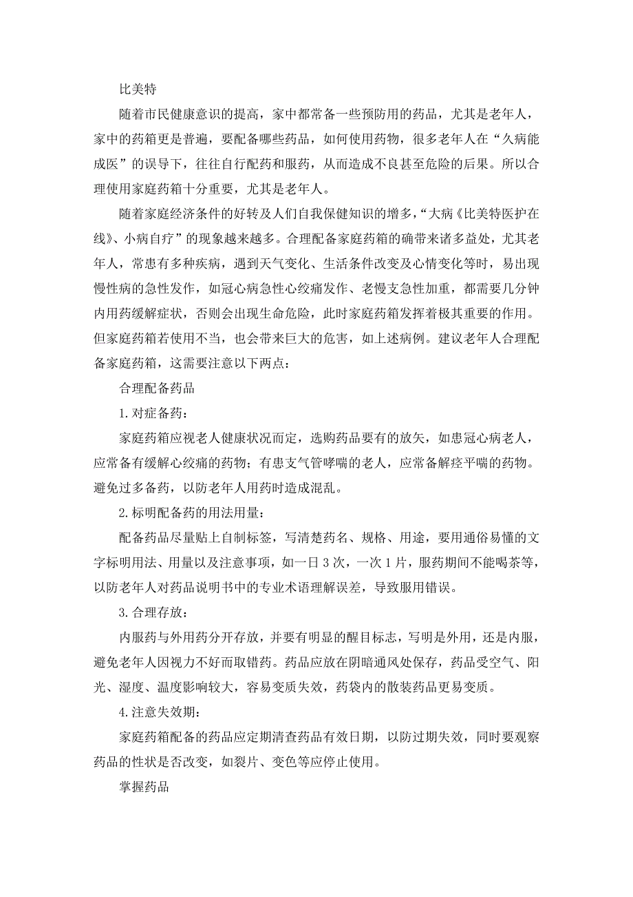 老年人该怎样打理“小药箱”比美特_第1页