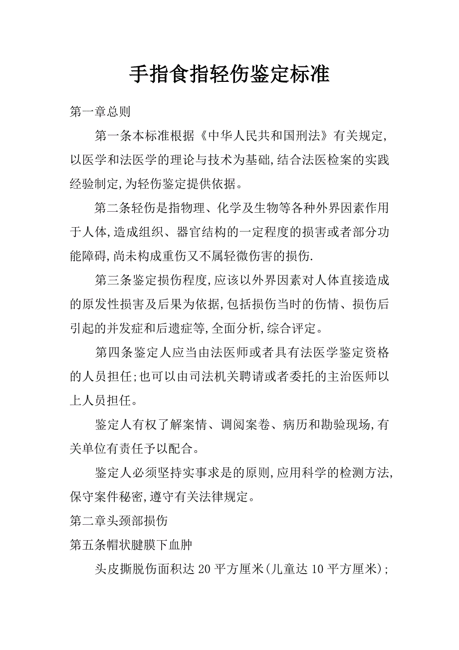 手指食指轻伤鉴定标准_第1页