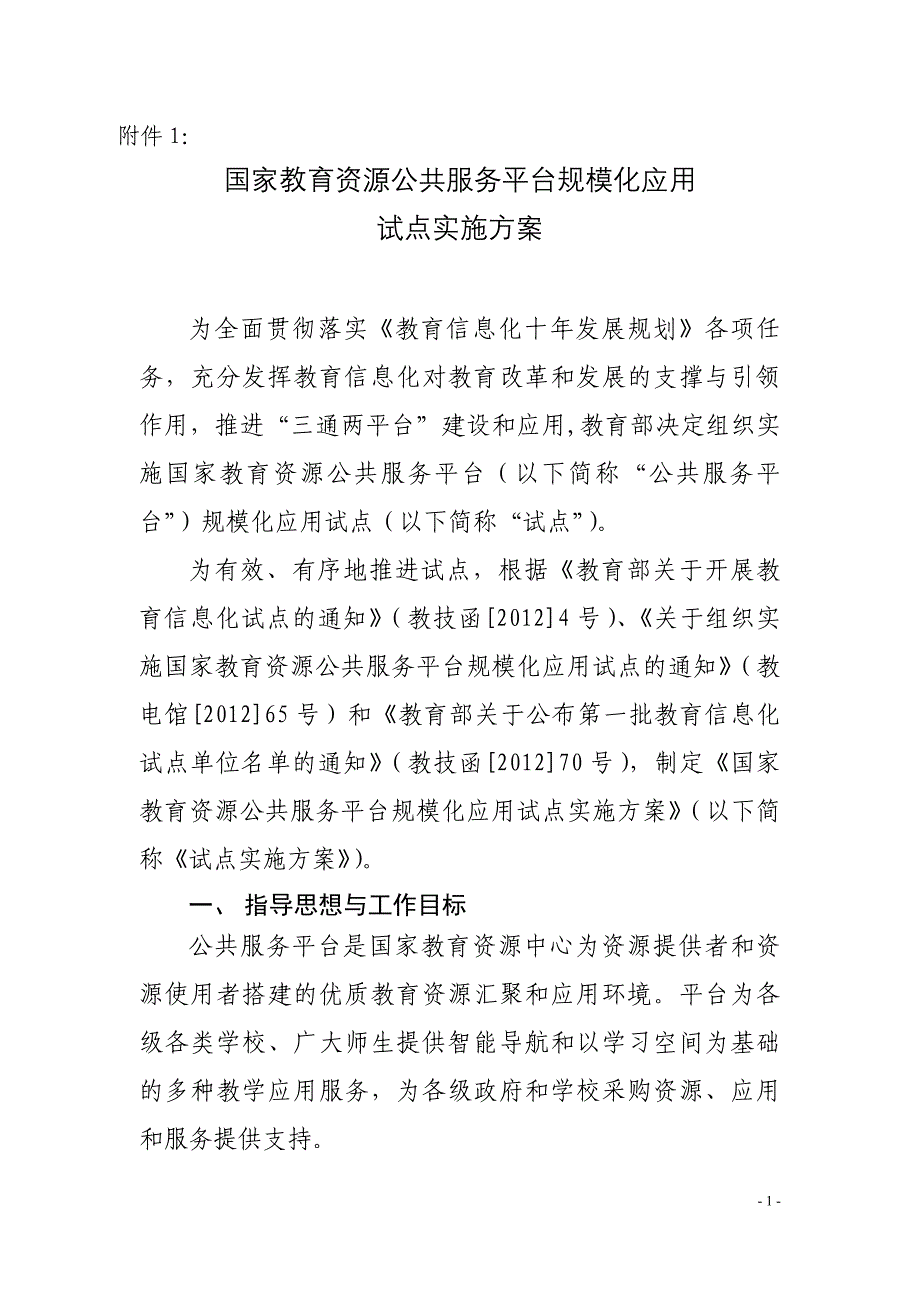 国家教育资源公共服务平台规模化应用 试点实施方案_第1页