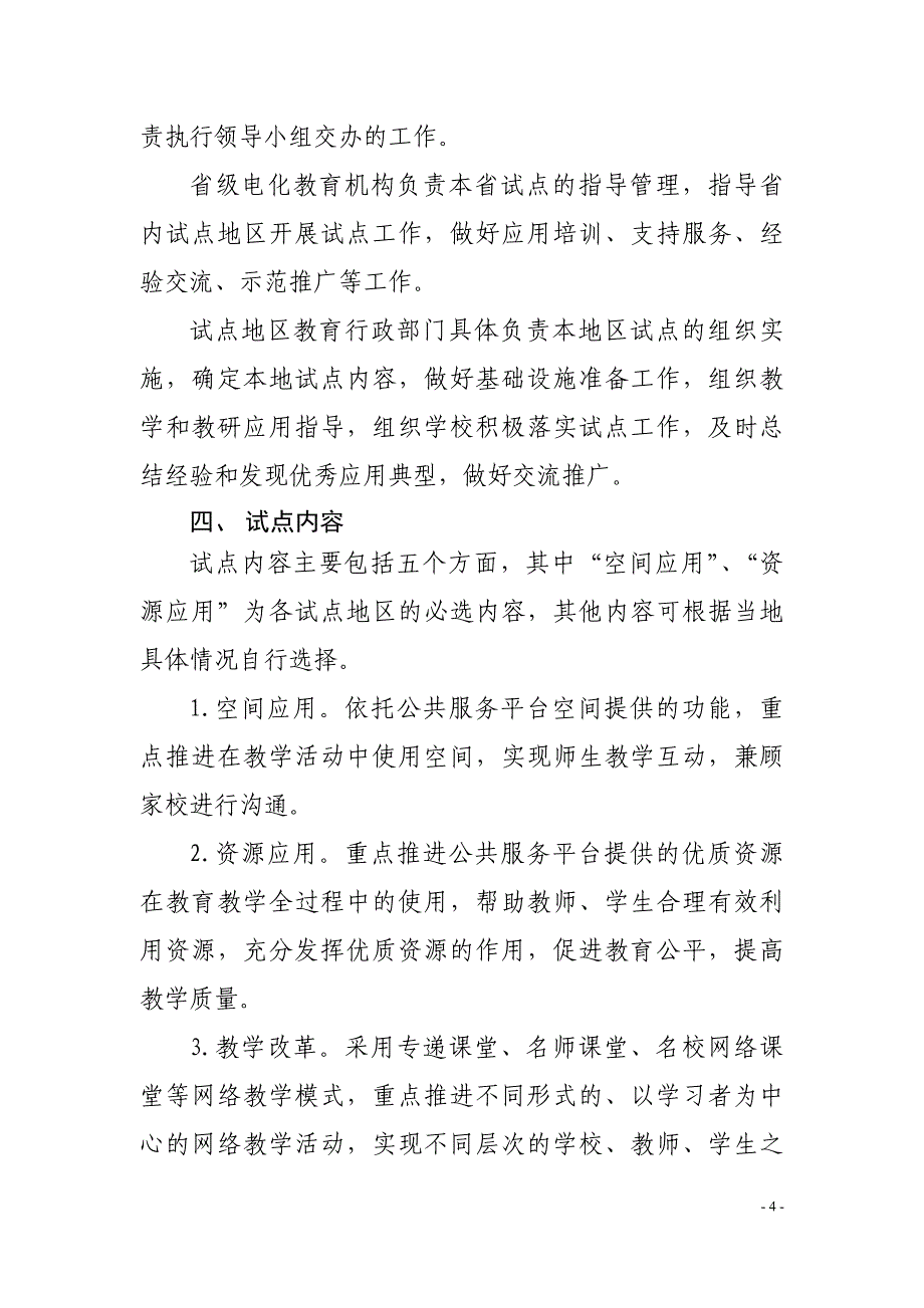 国家教育资源公共服务平台规模化应用 试点实施方案_第4页