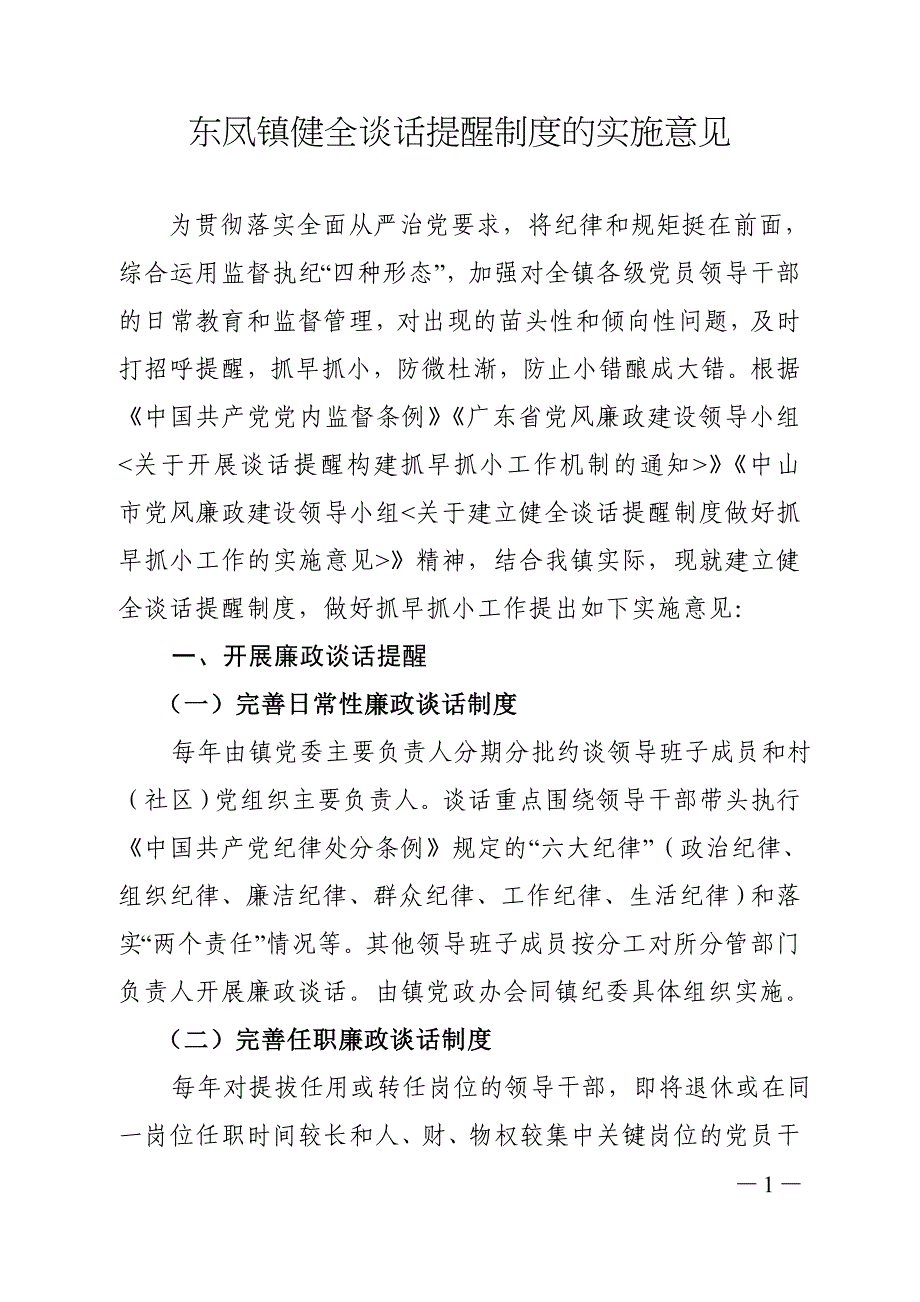 东凤镇健全谈话提醒制度的实施意见_第1页