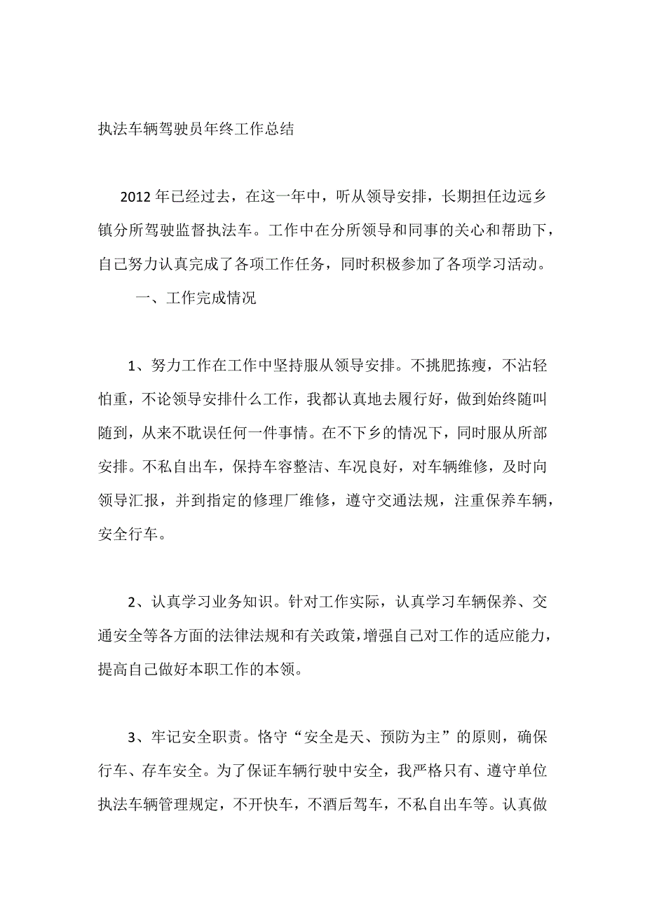 执法车辆驾驶员年终工作总结_第1页