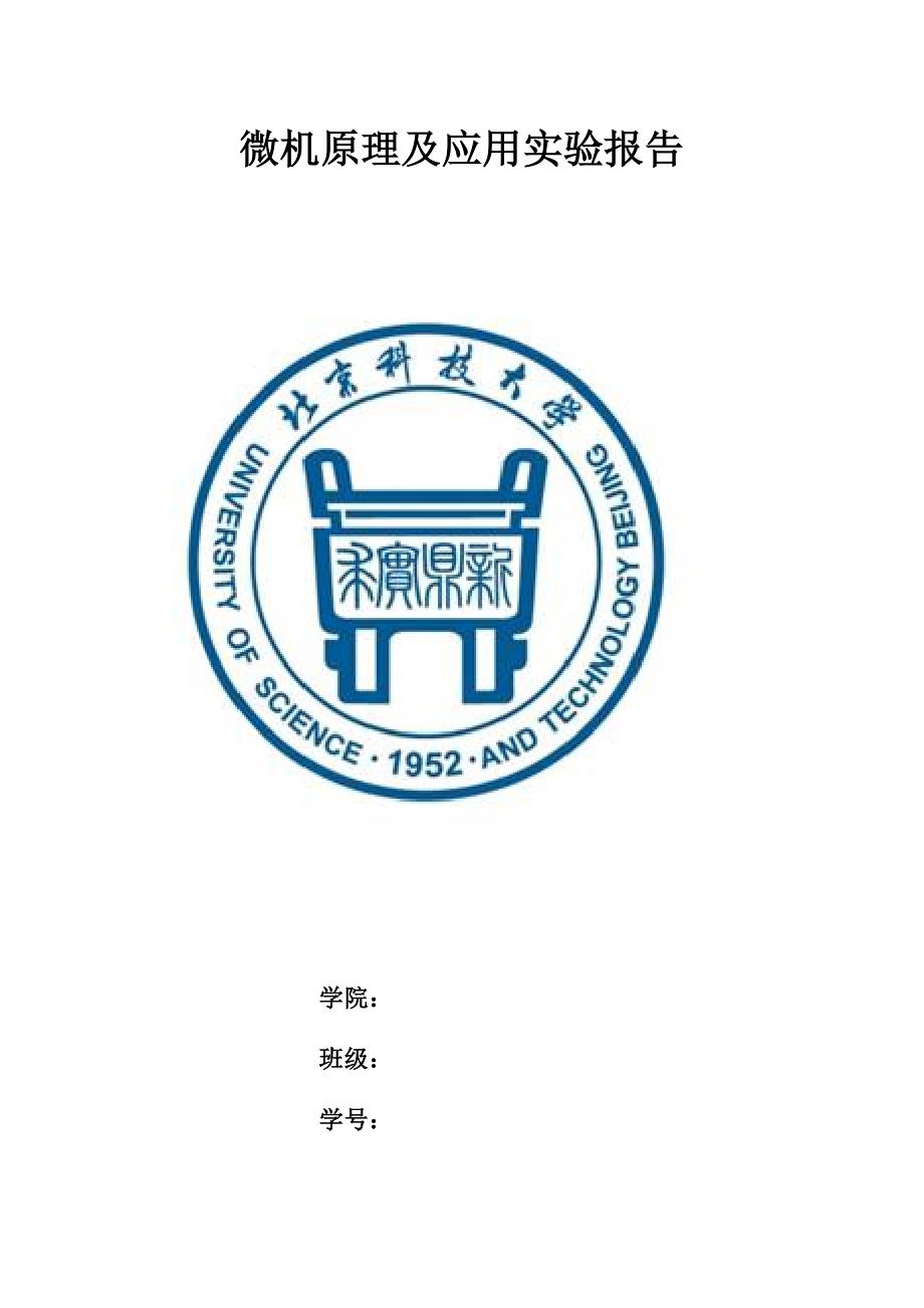 北京科技大学微机原理实验报告_第1页