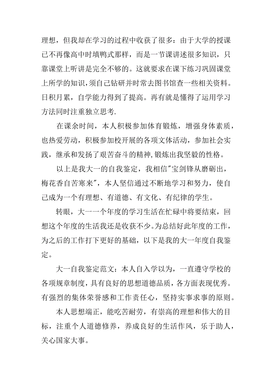 大一学年总结鉴定表自我总结_第4页