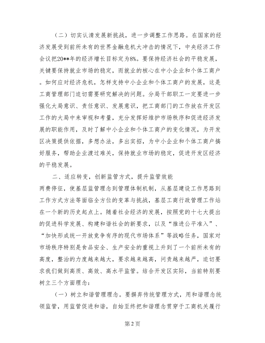 在开发区工商行政管理工作暨党风廉政工作会议上的讲话_第2页