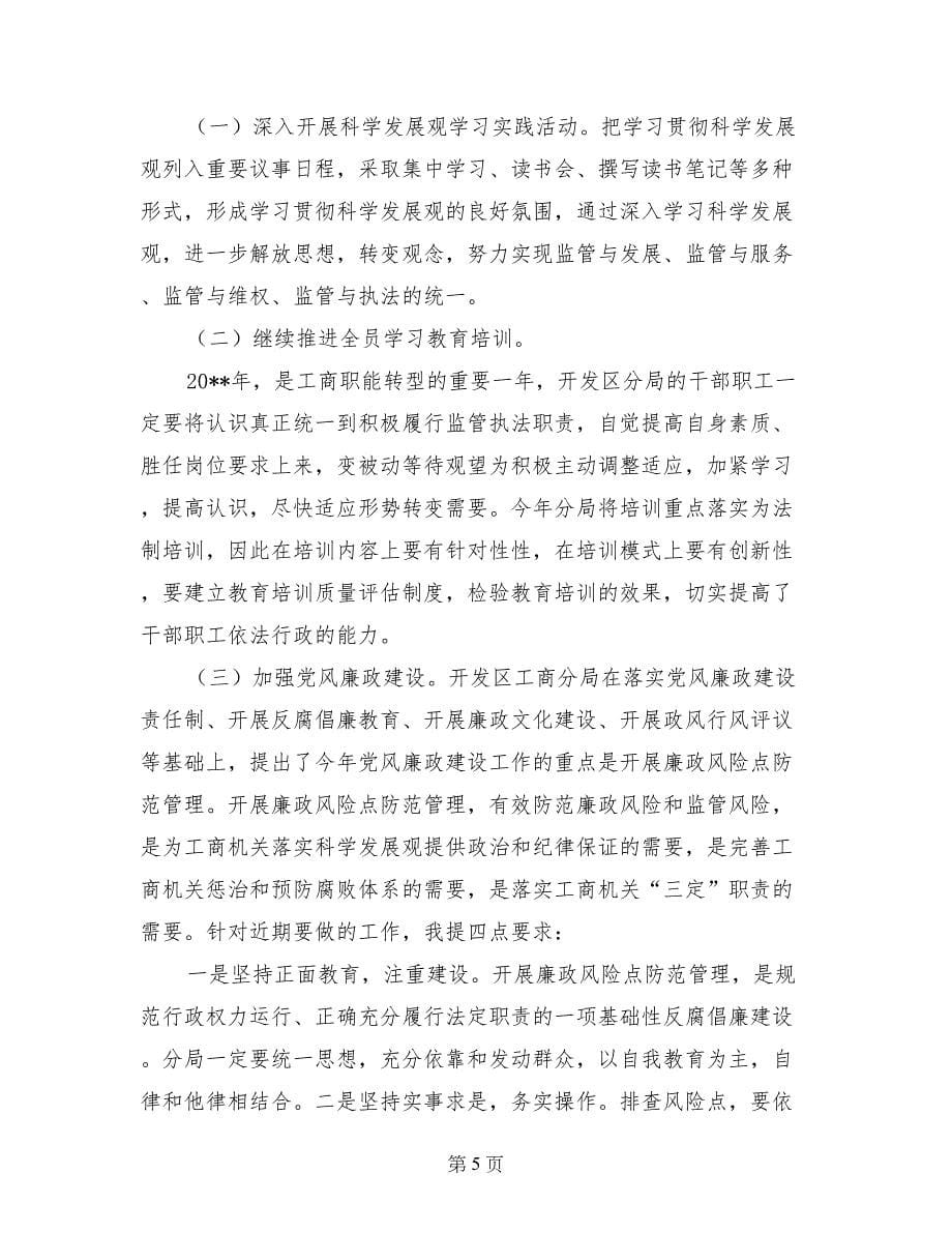 在开发区工商行政管理工作暨党风廉政工作会议上的讲话_第5页