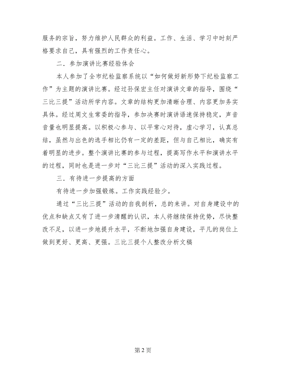 三比三提个人整改分析文稿-剖析材料_第2页