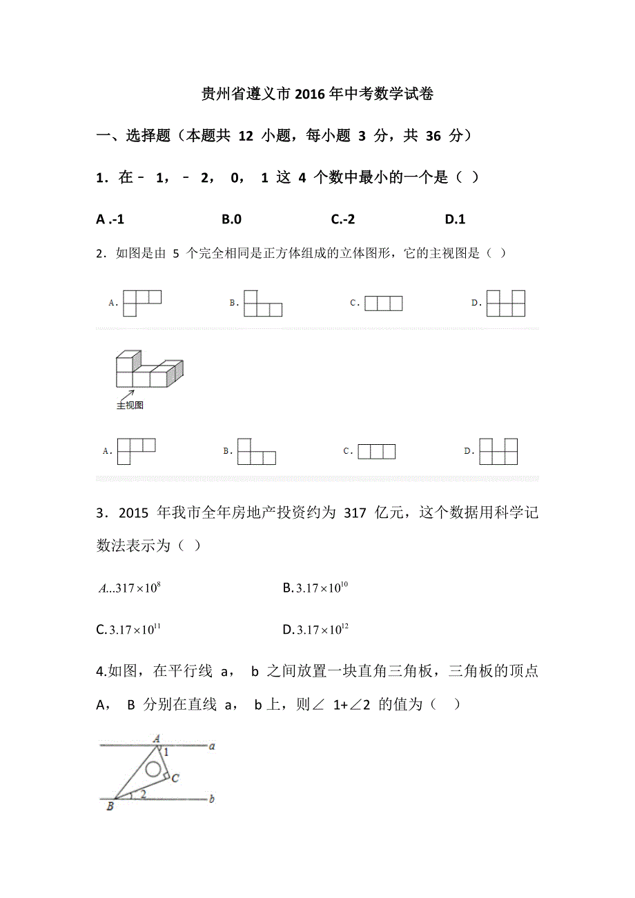 贵州省遵义市2016年中考数学试卷_第1页