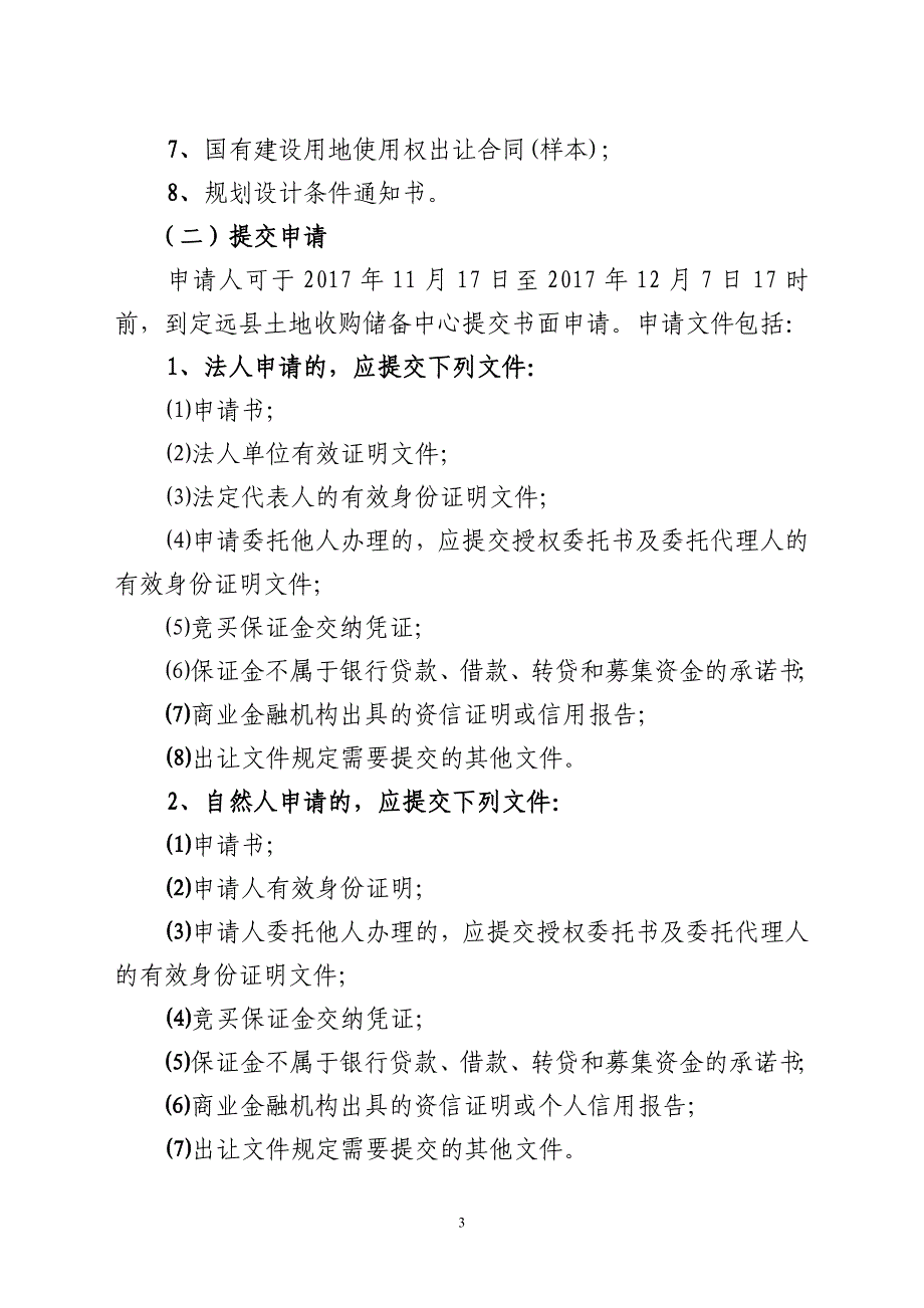 国有建设用地使用权出让竞买须知_第3页