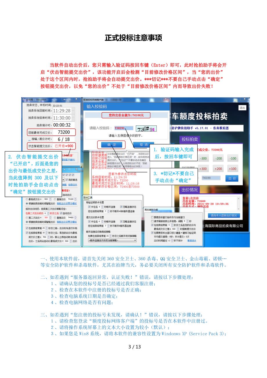 追击者沪牌抢拍助手 v5.17.04 - 操作手册_第4页