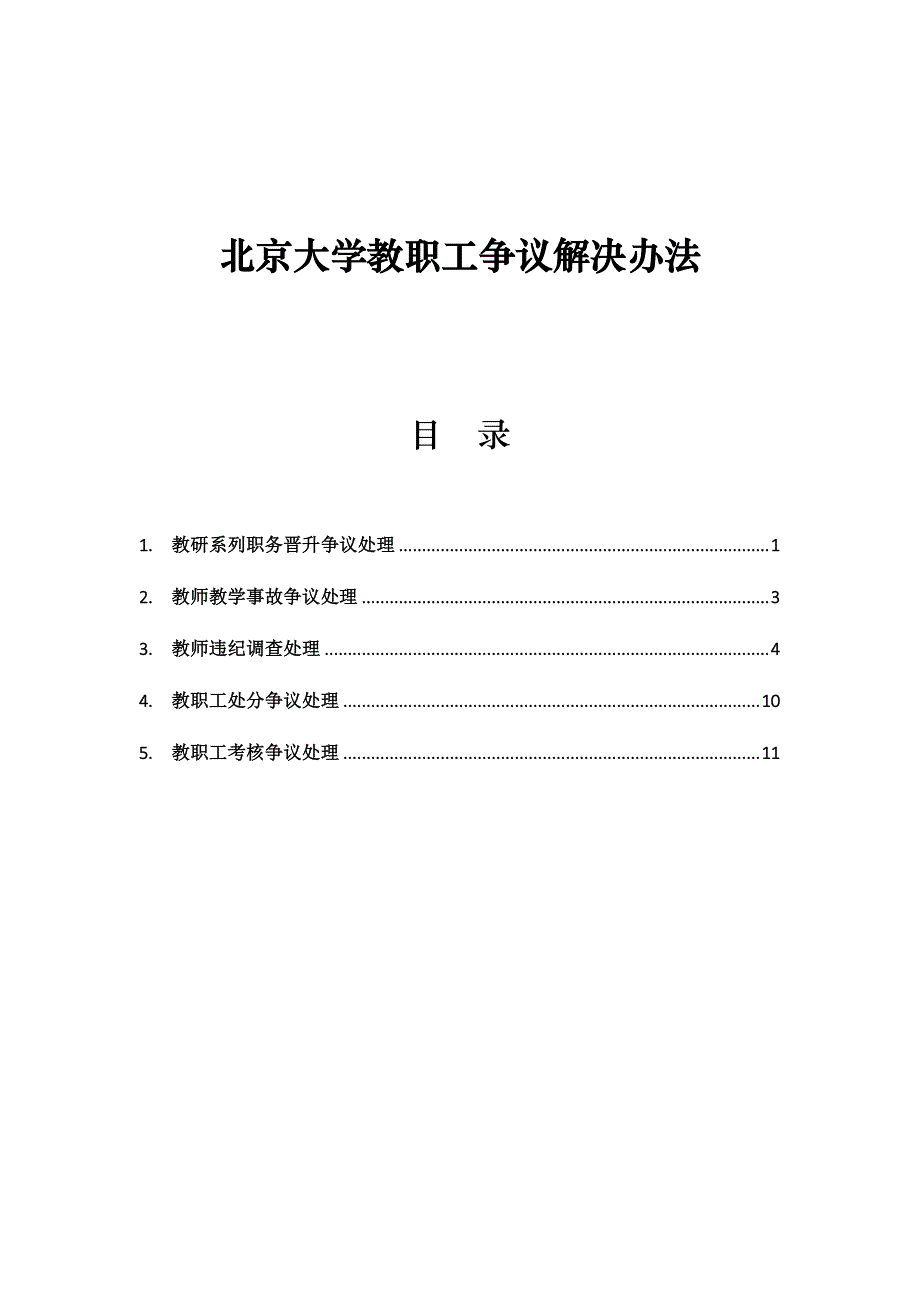 北京大学教职工争议解决办法_第1页