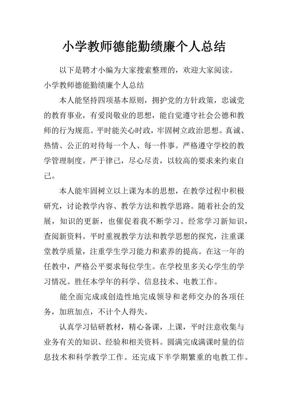 小学教师德能勤绩廉个人总结_第1页