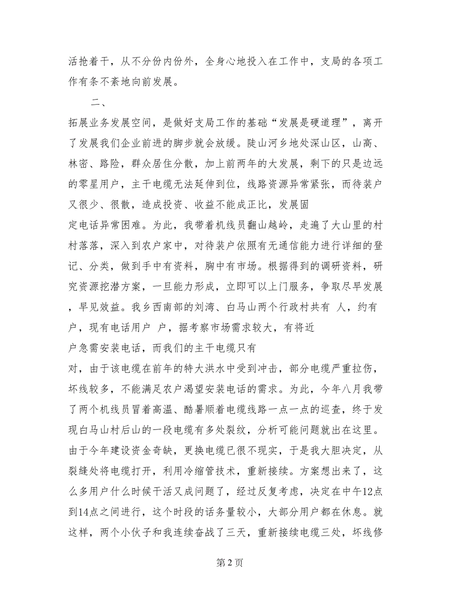 电信支局长述职报告述职报告_第2页