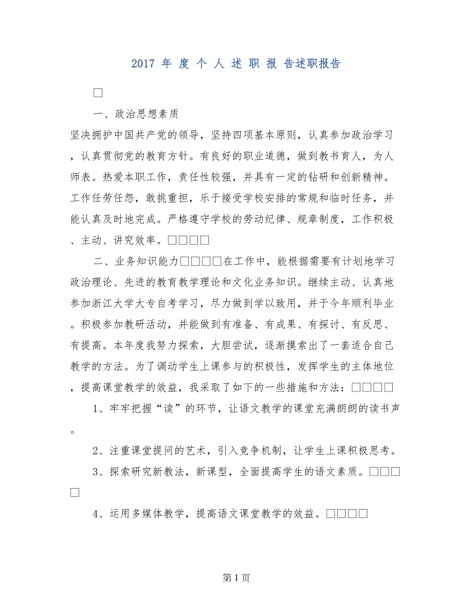 2017 年 度 个 人 述 职 报 告述职报告 (2)_第1页