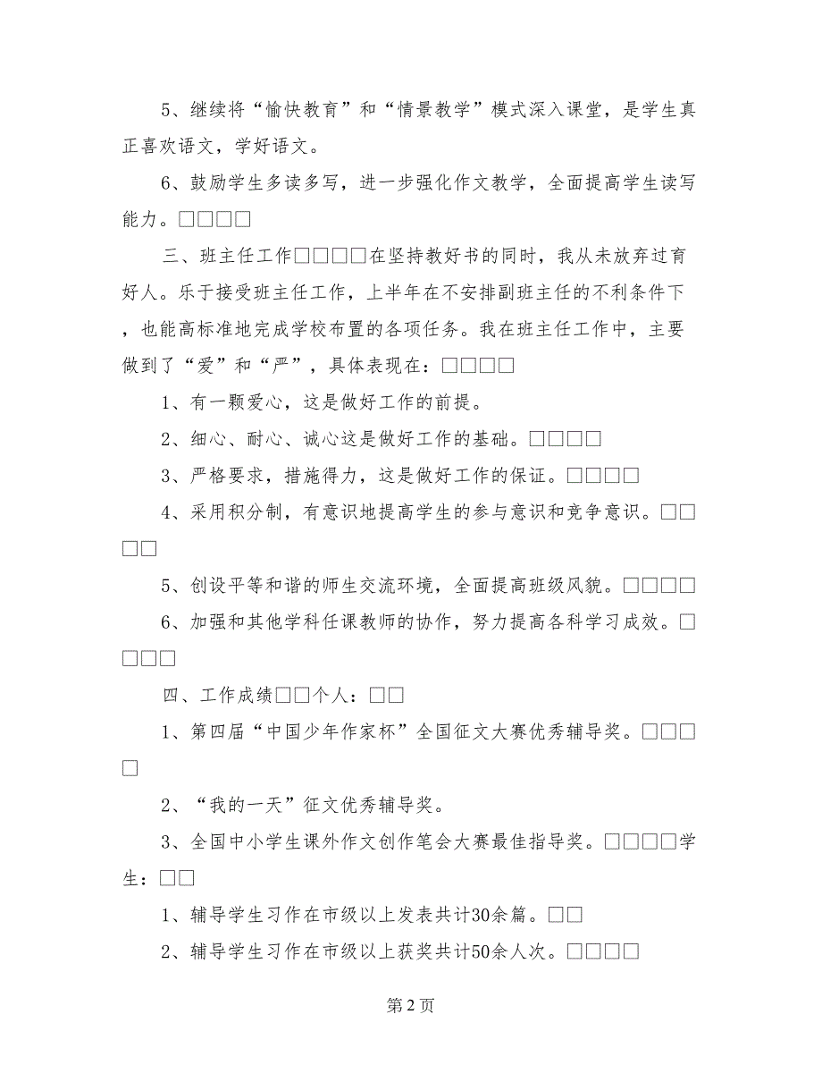 2017 年 度 个 人 述 职 报 告述职报告 (2)_第2页