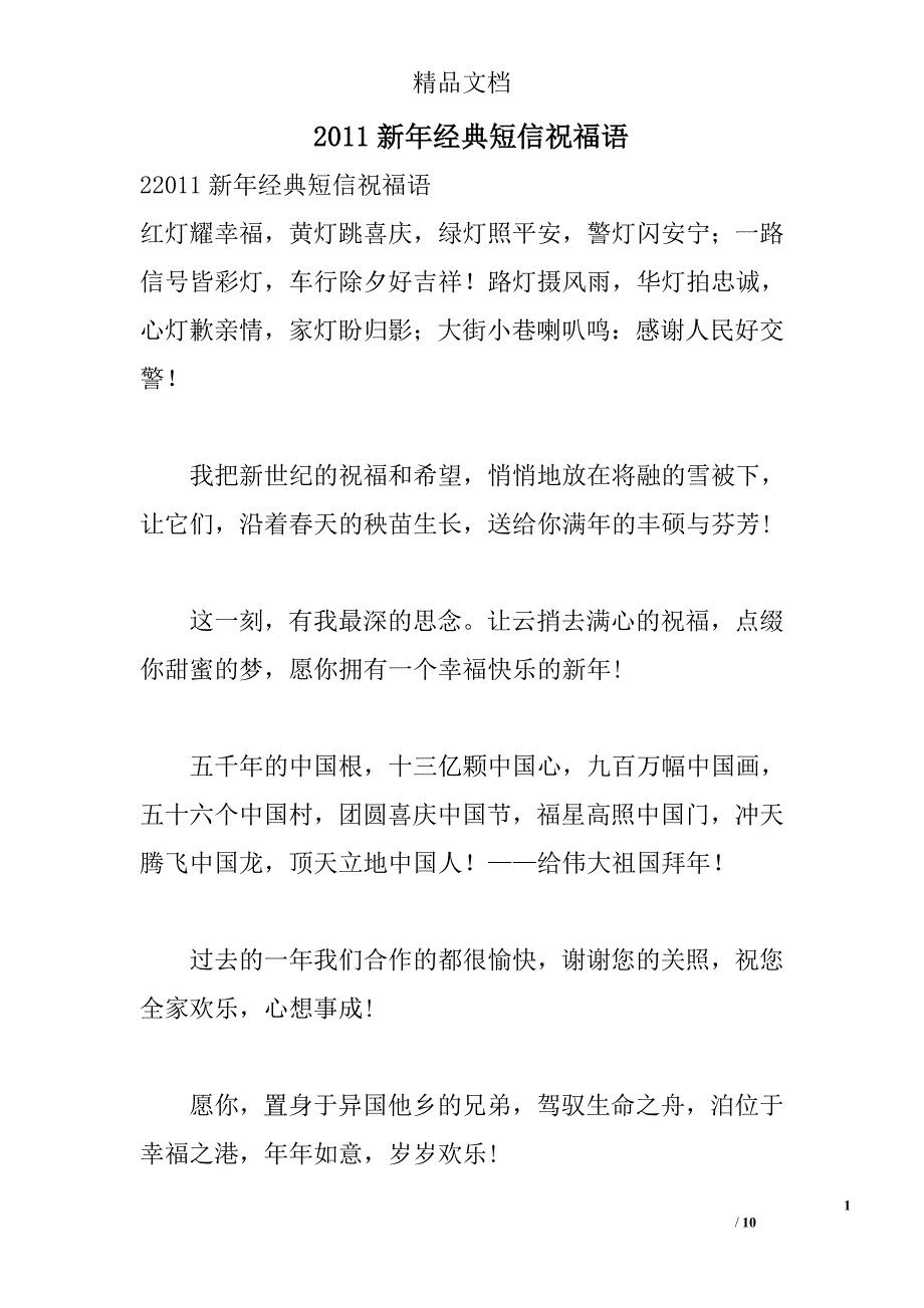2011新年经典短信祝福语 _0_第1页