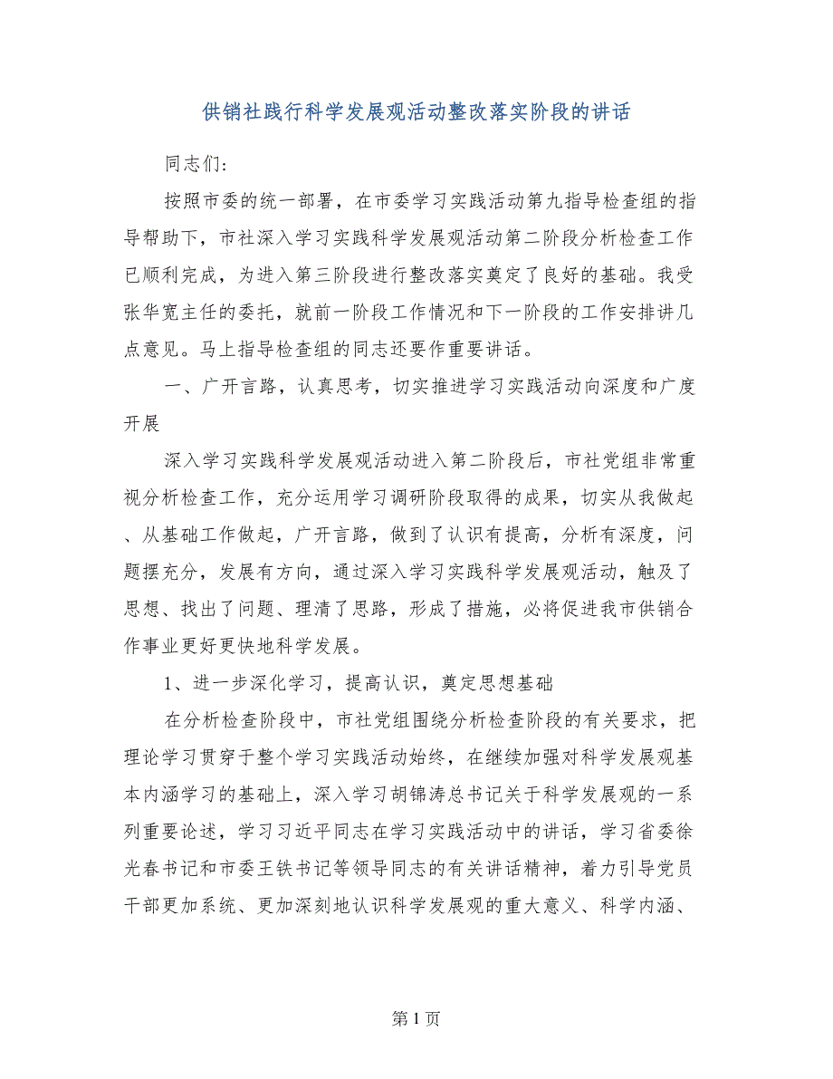 供销社践行科学发展观活动整改落实阶段的讲话_第1页