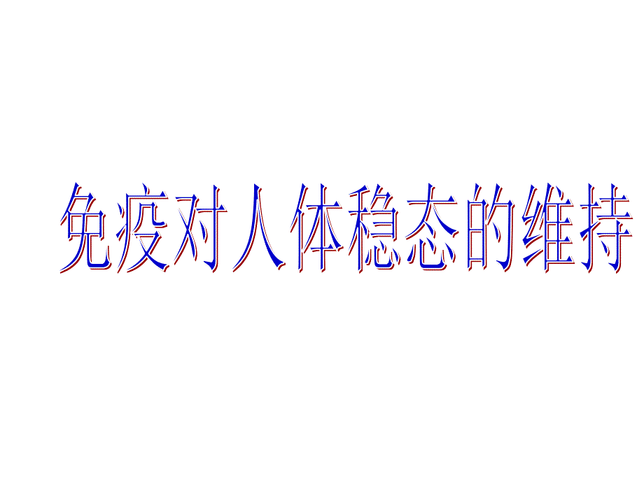 免疫对人体稳态的维持_第1页