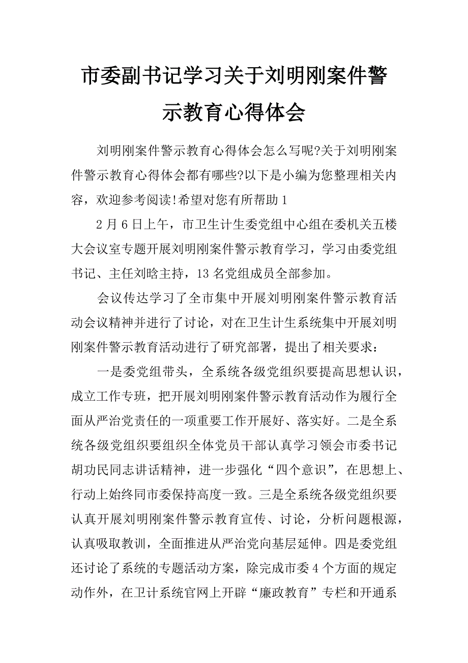 市委副书记学习关于刘明刚案件警示教育心得体会_第1页
