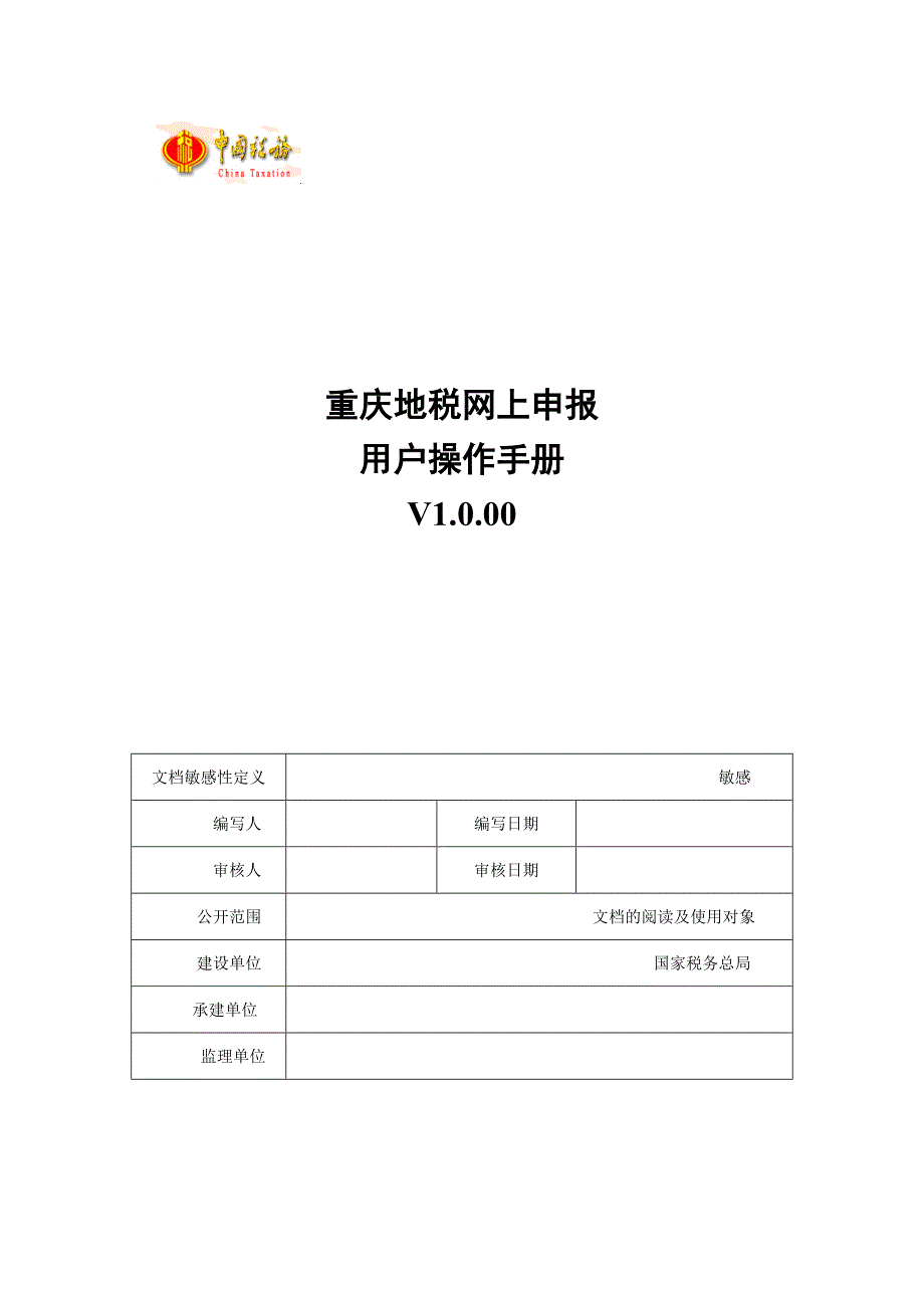 重庆地税网上申报-用户操作手册_第1页
