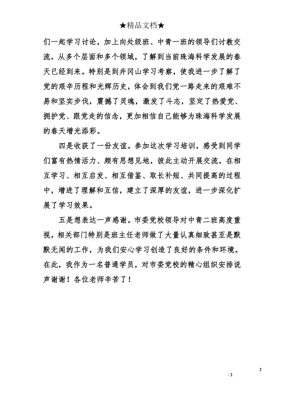 党员党校培训的自我鉴定_第2页