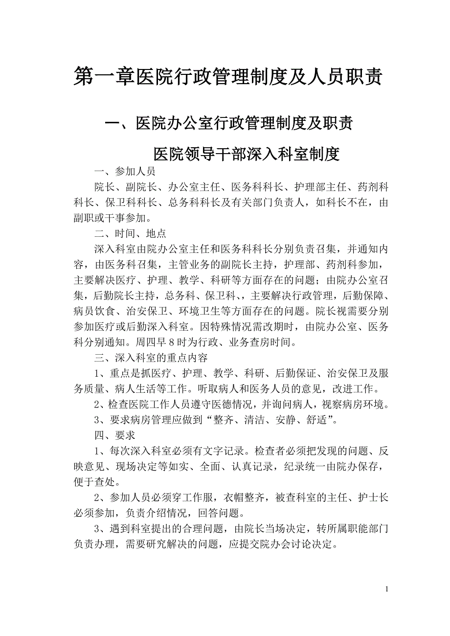 医院行政管理制度及人员职责_第1页