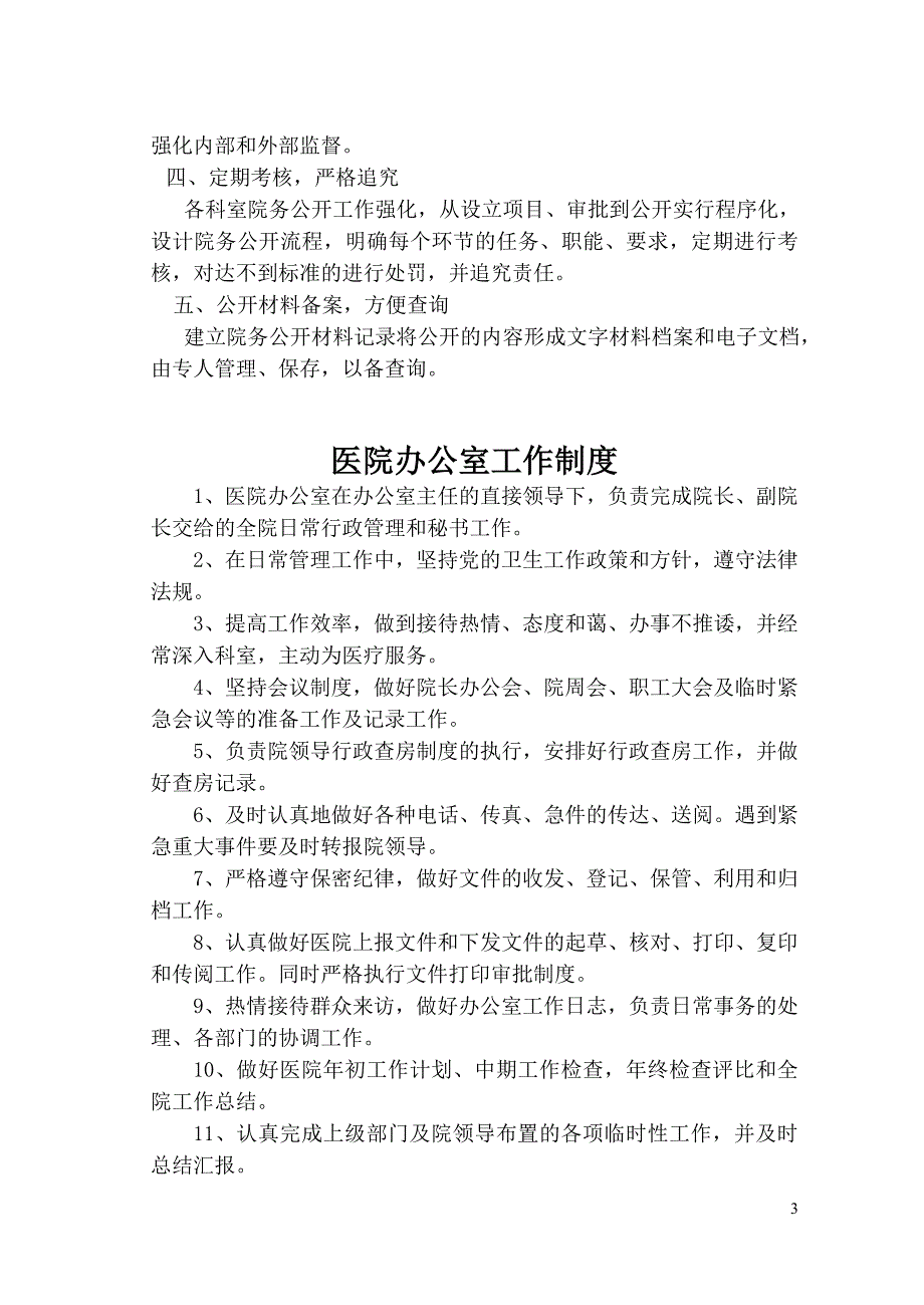 医院行政管理制度及人员职责_第3页