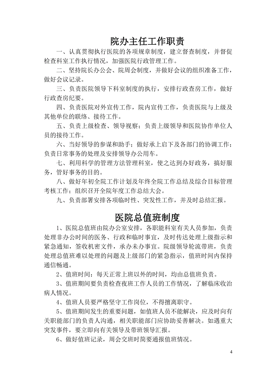 医院行政管理制度及人员职责_第4页