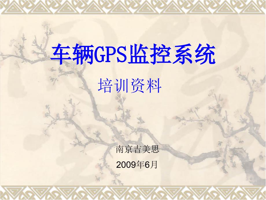 车辆GPS监控系统培训_第1页