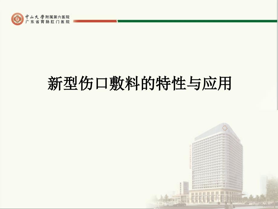 新型伤口敷料的特性与应用_第1页