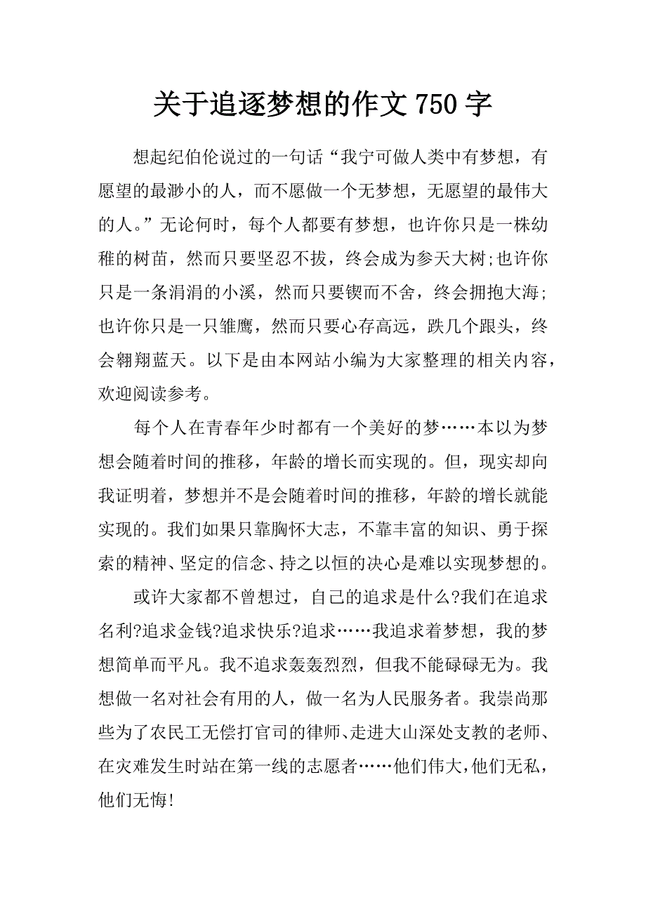 关于追逐梦想的作文750字_第1页