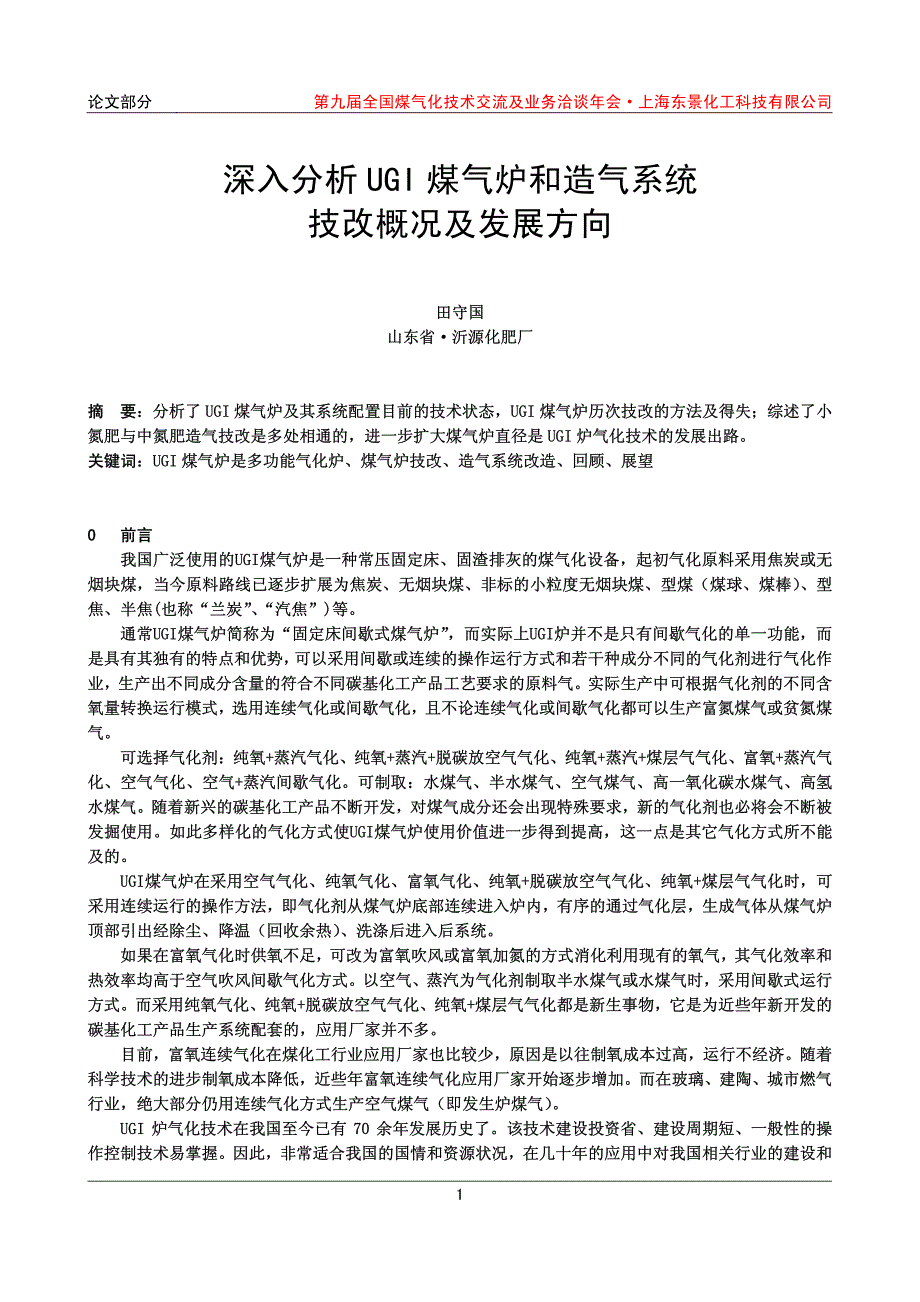 16-深入分析ugi煤气炉和造气系统技改概况及发展方向_第1页