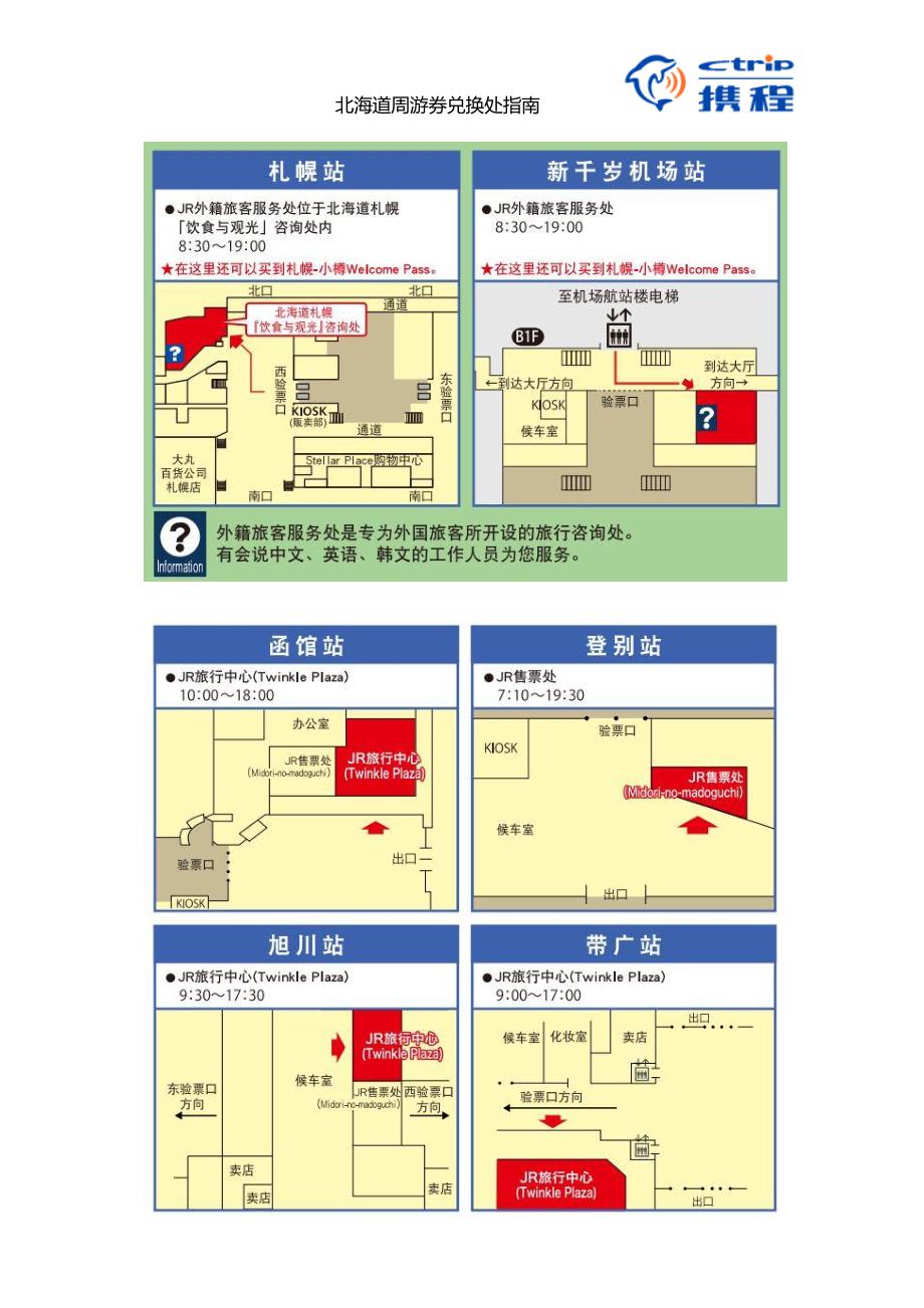 北海道周游券兑换处指南_第1页