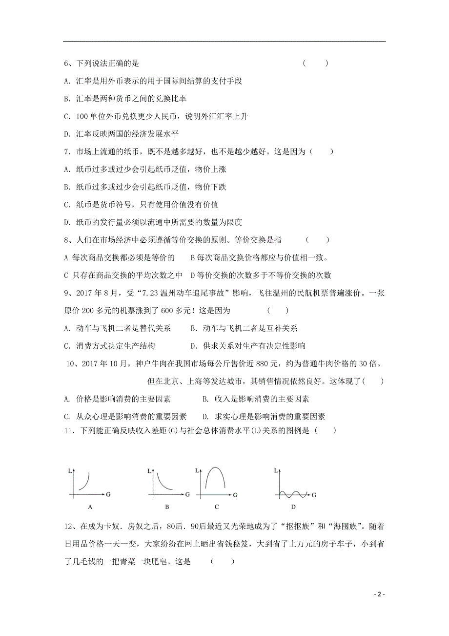 甘肃省高台县2017-2018学年高一政 治上学期期中试题（无答案）_第2页