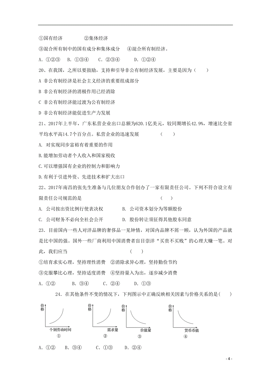 甘肃省高台县2017-2018学年高一政 治上学期期中试题（无答案）_第4页