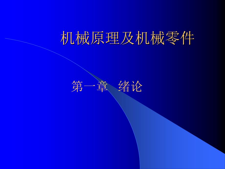 机械原理及机械零件_第2页